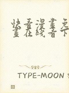 快看漫画免费漫画在线看下