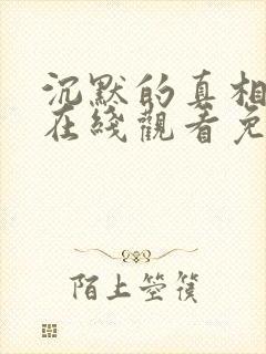 沉默的真相电影在线观看免费完整版