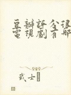 豆瓣评分很高的电视剧有哪些