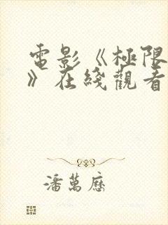 电影《极限犯罪》在线观看