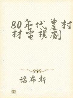 80年代农村题材电视剧