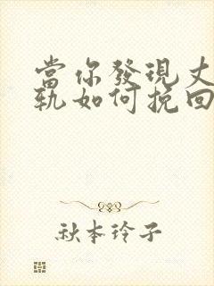 当你发现丈夫出轨如何挽回