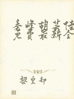 秦峰胡芸佳小说免费最新全文阅读笔趣阁