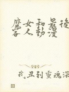 魔女和最后那个客人动漫