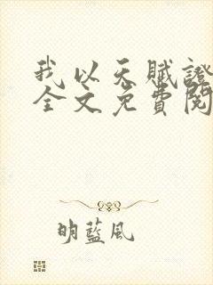 我以天赋证长生全文免费阅读