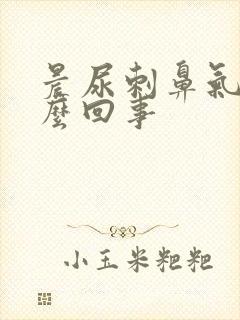 晨尿刺鼻气味怎么回事封面