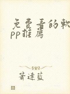 免费看的软件app推荐