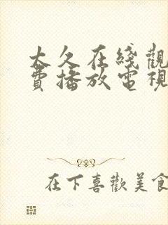 太久在线观看免费播放电视剧大全封面