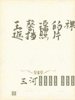 王馨瑶的裸体无遮挡照片