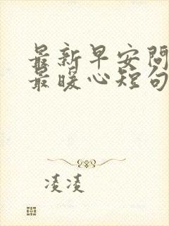 最新早安问候语最暖心短句