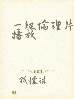 一级伦理片黄片播放封面