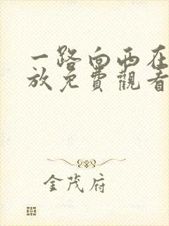 一路向西在线播放免费观看完整版