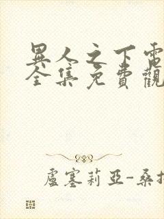 异人之下电视剧全集免费观看2