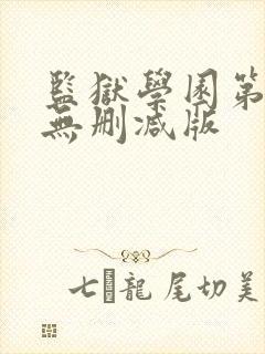 监狱学园第一季无删减版