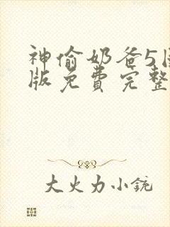 神偷奶爸5国语版免费完整版