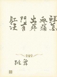 肛门出血鲜红色没有疼痛怎么治疗