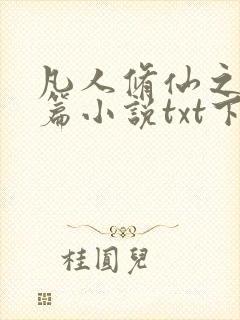 凡人修仙之仙界篇小说txt下载完整版