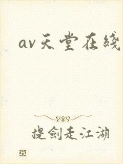 av天堂在线网封面
