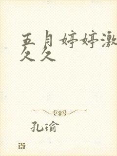 五月婷婷激情久久久封面