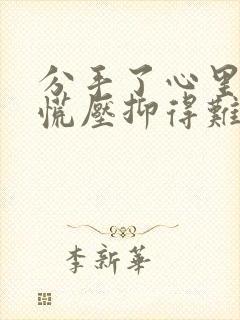 分手了心里堵得慌压抑得难受