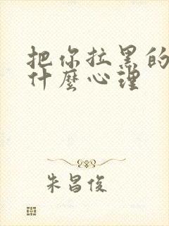 把你拉黑的人是什么心理