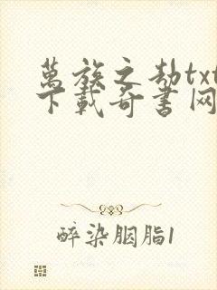 万族之劫txt下载奇书网