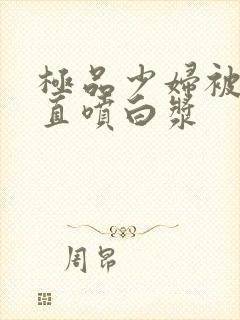 极品少妇被插的直喷白浆