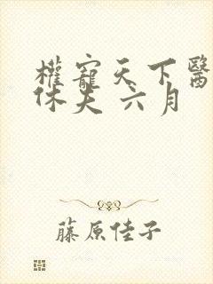 权宠天下医妃要休夫 六月