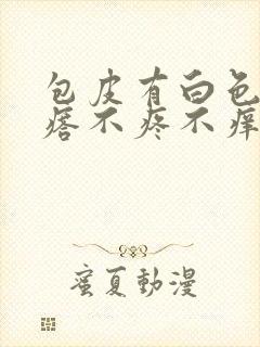 包皮有白色肉疙瘩不疼不痒封面