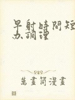 早射时间短怎么办调理