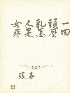 女人乳头一碰就疼是怎么回事封面