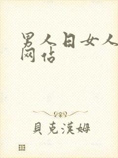 男人日女人的逼网站