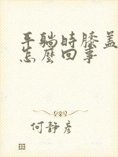 平躺时膝盖疼是怎么回事