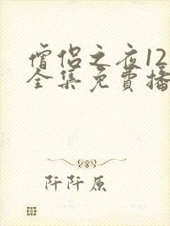 僧侣之夜12集全集免费播放动漫在线观