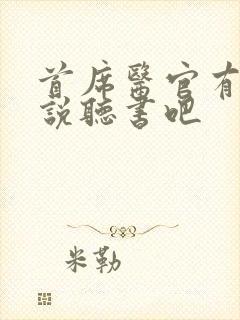 首席医官有声小说听书吧