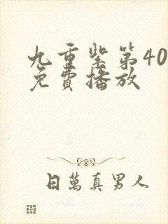 九重紫第40集免费播放