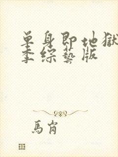 单身即地狱第三季综艺版