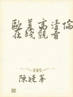 欧美高清伦理片在线观看