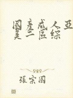 国产成人亚洲欧美二区综