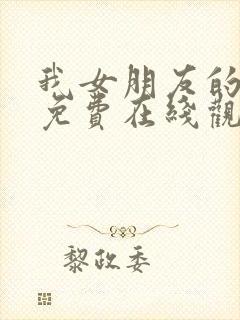 我女朋友的妈妈免费在线观看