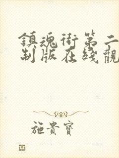 镇魂街第二季重制版在线观看免费