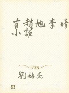 有赵旭李晴晴的小说