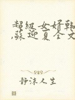 超级女婿韩三千,苏迎夏全文阅读