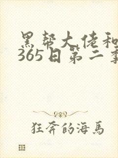 黑帮大佬和我的365日第二季在线版
