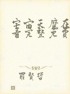 宇宙天魔在线观看完整免费高清原声