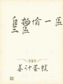 自拍偷一区二区三区