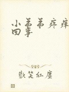 小弟弟疼痒怎么回事