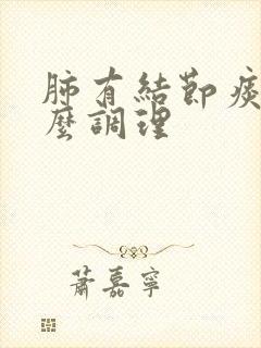 肺有结节痰多怎么调理