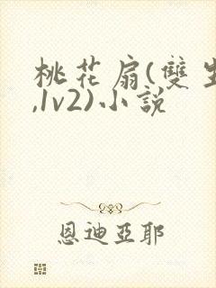 桃花扇(双生子,1v2)小说