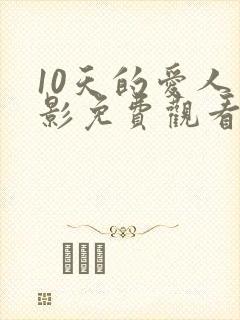 10天的爱人电影免费观看
